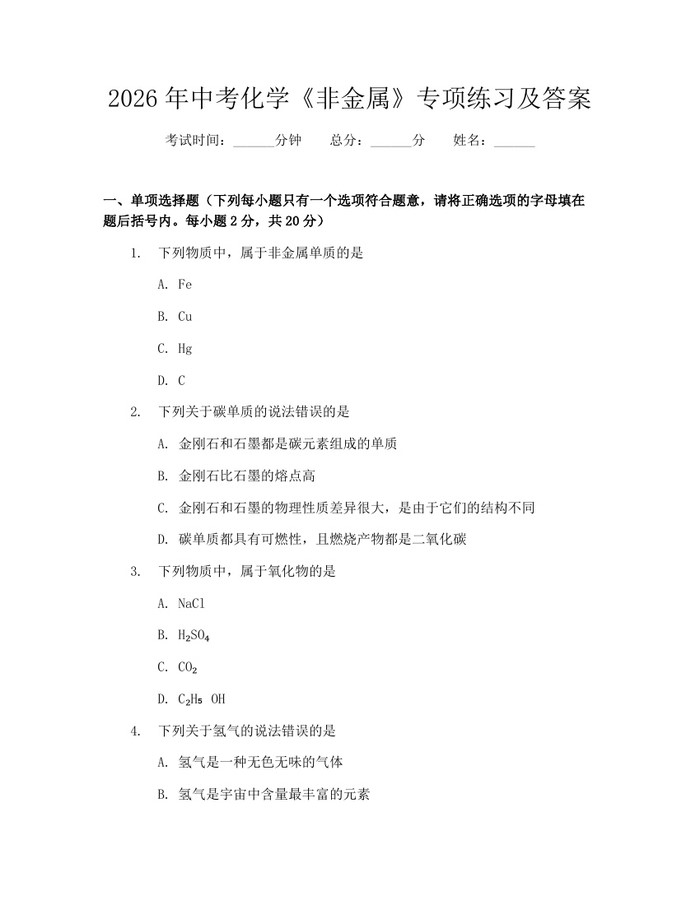2026年中考化学《非金属》专项练习及答案：(docx+pdf)免费下载