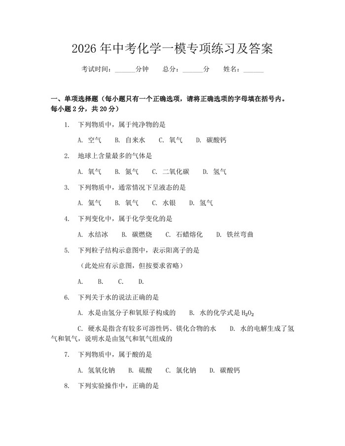 2026年中考化学一模专项练习及答案：(docx+pdf)免费下载
