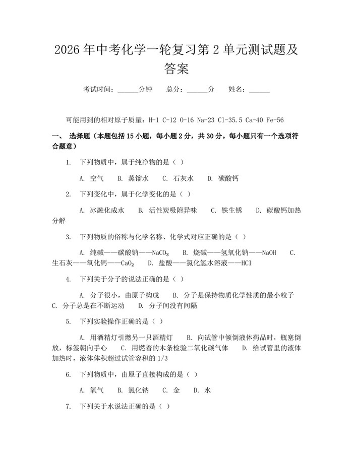 2026年中考化学一轮复习第2单元测试题及答案：(docx+pdf)免费下载