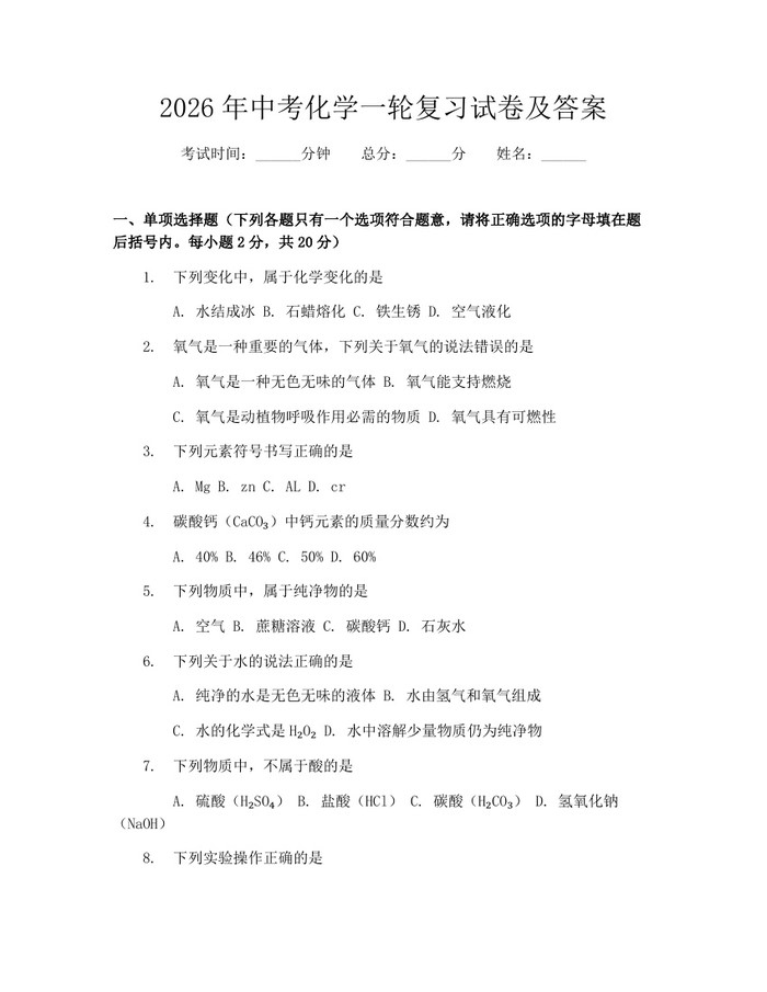 2026年中考化学一轮复习试卷及答案：(docx+pdf)免费下载