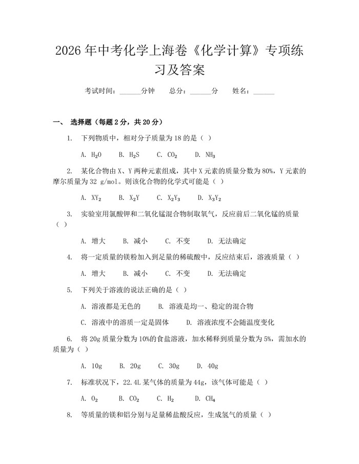 2026年中考化学上海卷《化学计算》专项练习及答案：(docx+pdf)免费下载
