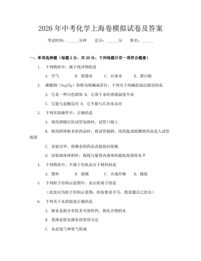 2026年中考化学上海卷模拟试卷及答案:(docx+pdf)免费下载