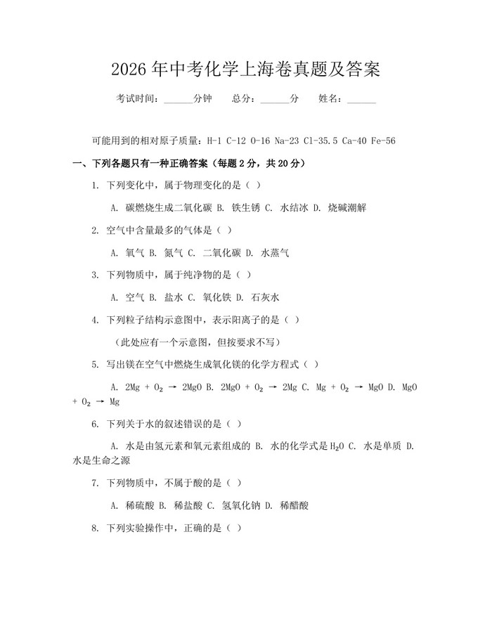 2026年中考化学上海卷真题及答案：(docx+pdf)免费下载