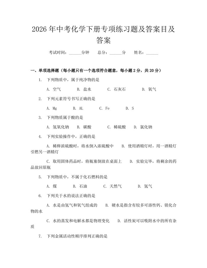 2026年中考化学下册专项练习题及答案目及答案：(docx+pdf)免费下载