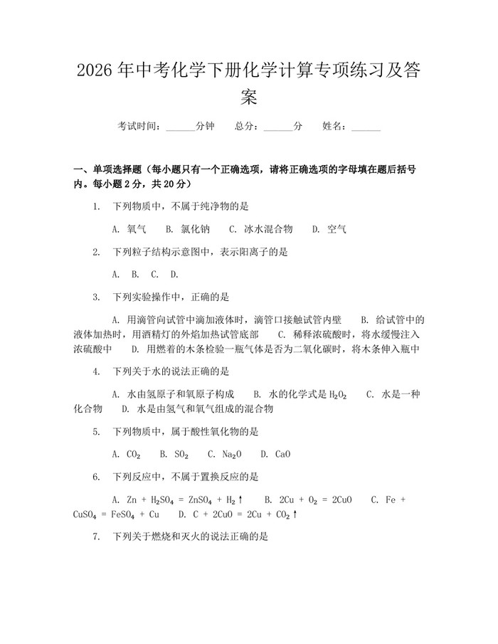 2026年中考化学下册化学计算专项练习及答案：(docx+pdf)免费下载