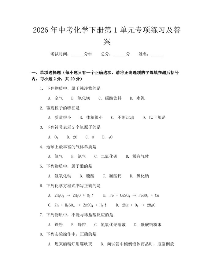 2026年中考化学下册第1单元专项练习及答案:(docx+pdf)免费下载