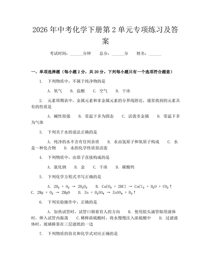 2026年中考化学下册第2单元专项练习及答案：(docx+pdf)免费下载