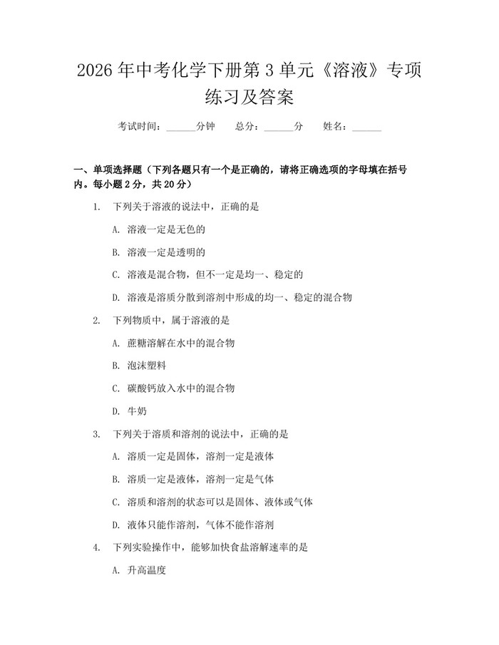 2026年中考化学下册第3单元《溶液》专项练习及答案：(docx+pdf)免费下载