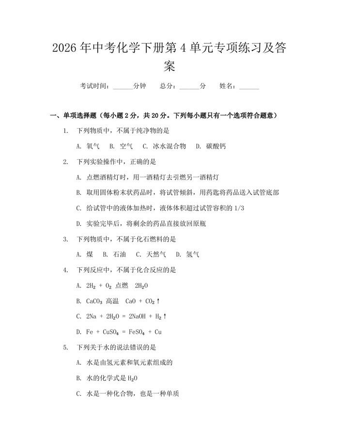 2026年中考化学下册第4单元专项练习及答案：(docx+pdf)免费下载