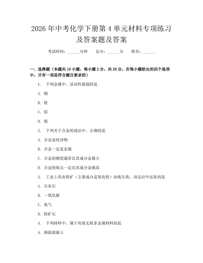 2026年中考化学下册第4单元材料专项练习及答案题及答案：(docx+pdf)免费下载