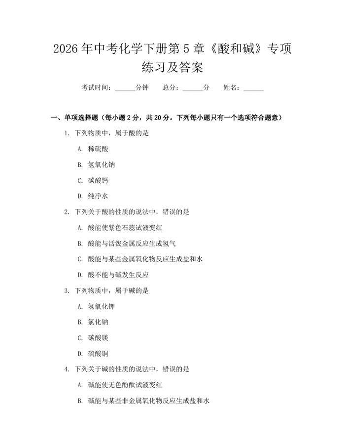 2026年中考化学下册第5章《酸和碱》专项练习及答案：(docx+pdf)免费下载