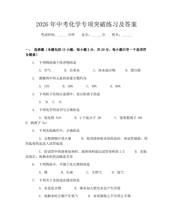2026年中考化学专项突破练习及答案：(docx+pdf)免费下载