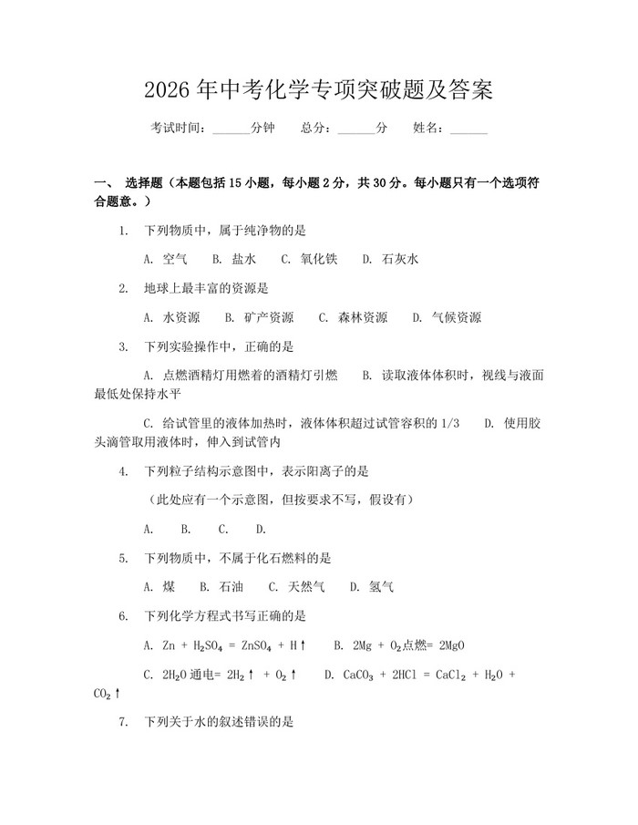 2026年中考化学专项突破题及答案：(docx+pdf)免费下载