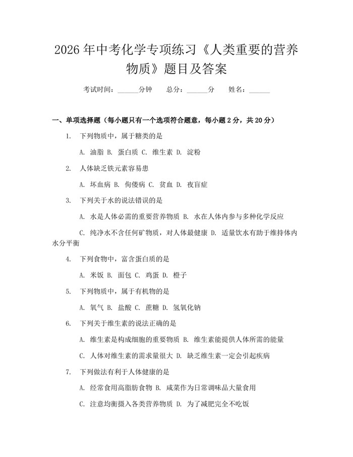 2026年中考化学专项练习《人类重要的营养物质》题目及答案：(docx+pdf)免费下载