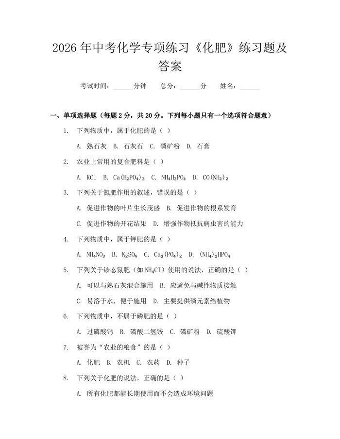 2026年中考化学专项练习《化肥》练习题及答案：(docx+pdf)免费下载