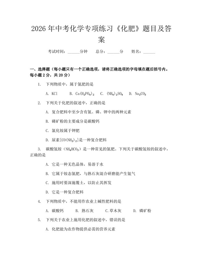 2026年中考化学专项练习《化肥》题目及答案：(docx+pdf)免费下载