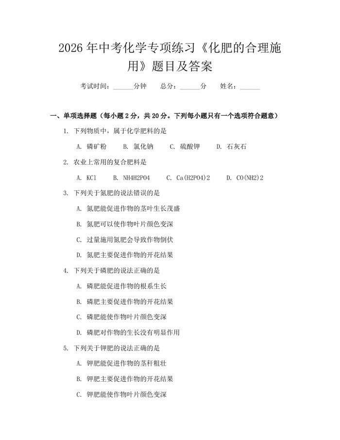 2026年中考化学专项练习《化肥的合理施用》题目及答案:(docx+pdf)免费下载