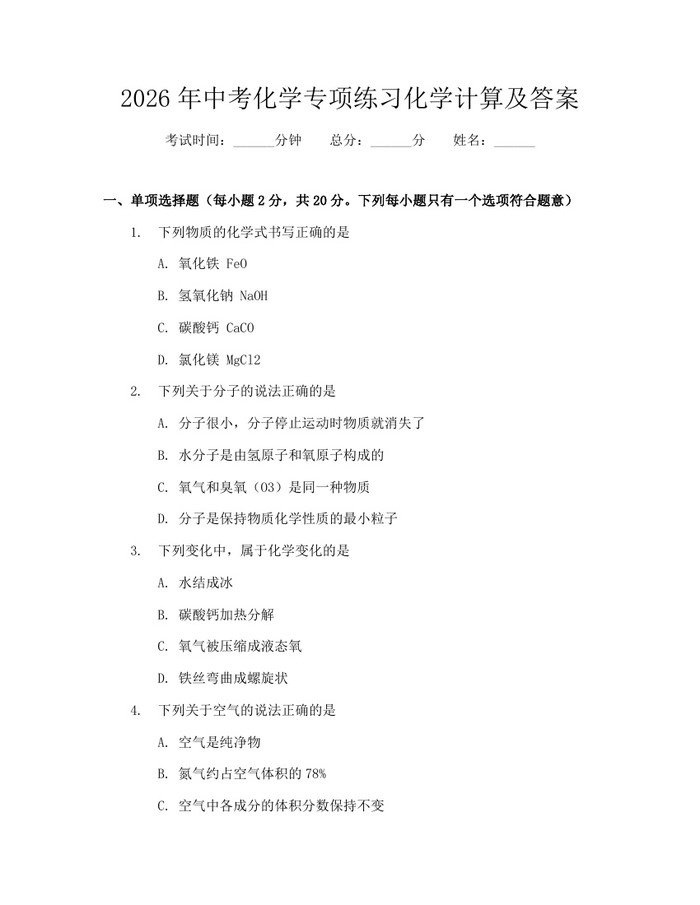 2026年中考化学专项练习化学计算及答案：(docx+pdf)免费下载