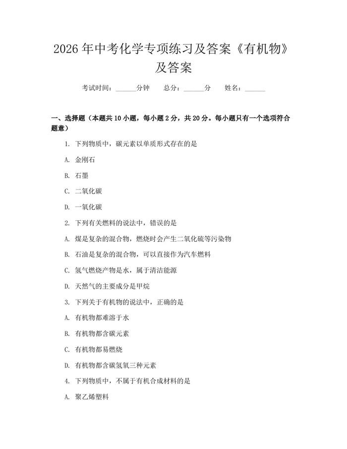 2026年中考化学专项练习及答案《有机物》及答案：(docx+pdf)免费下载