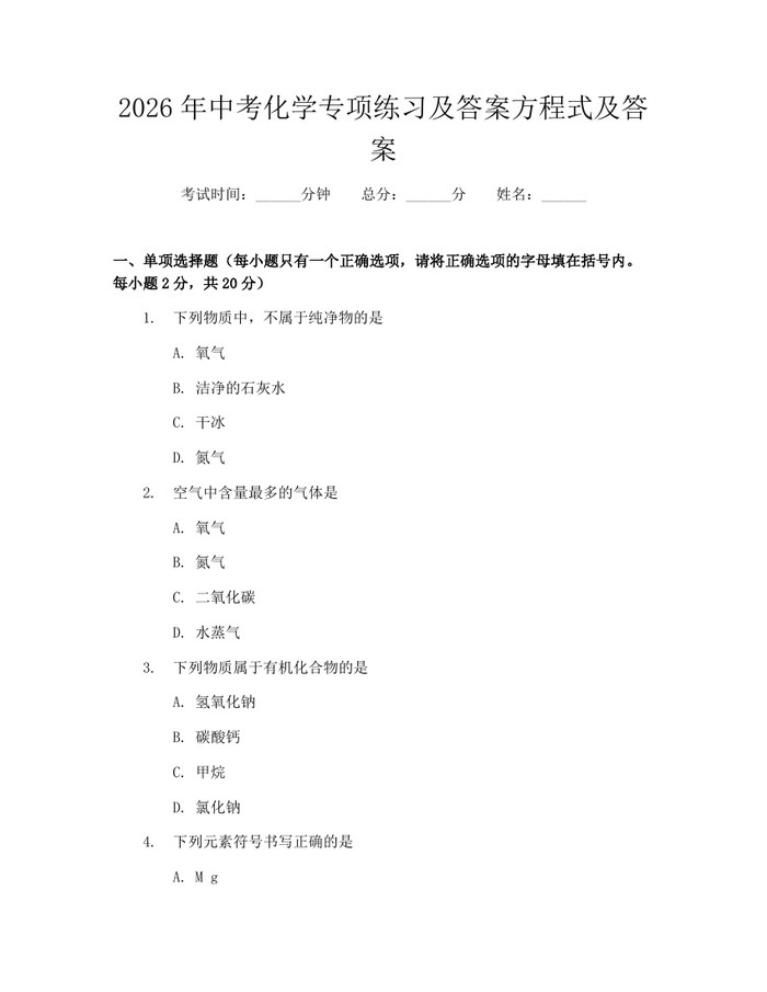 2026年中考化学专项练习及答案方程式及答案：(docx+pdf)免费下载