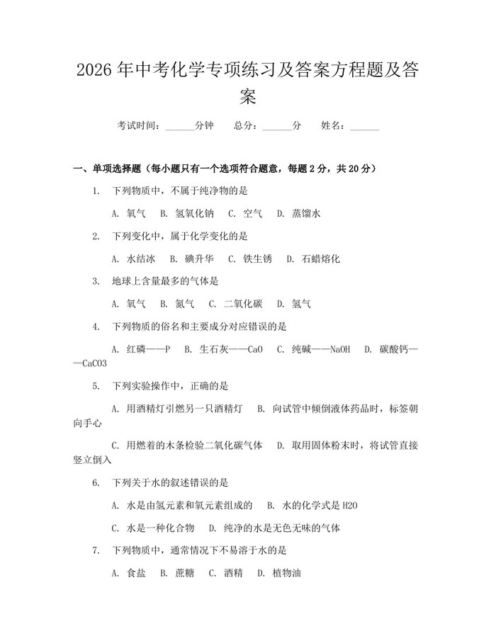 2026年中考化学专项练习及答案方程题及答案：(docx+pdf)免费下载