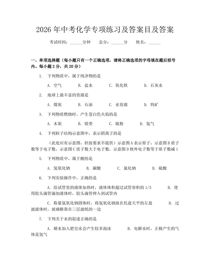 2026年中考化学专项练习及答案目及答案：(docx+pdf)免费下载