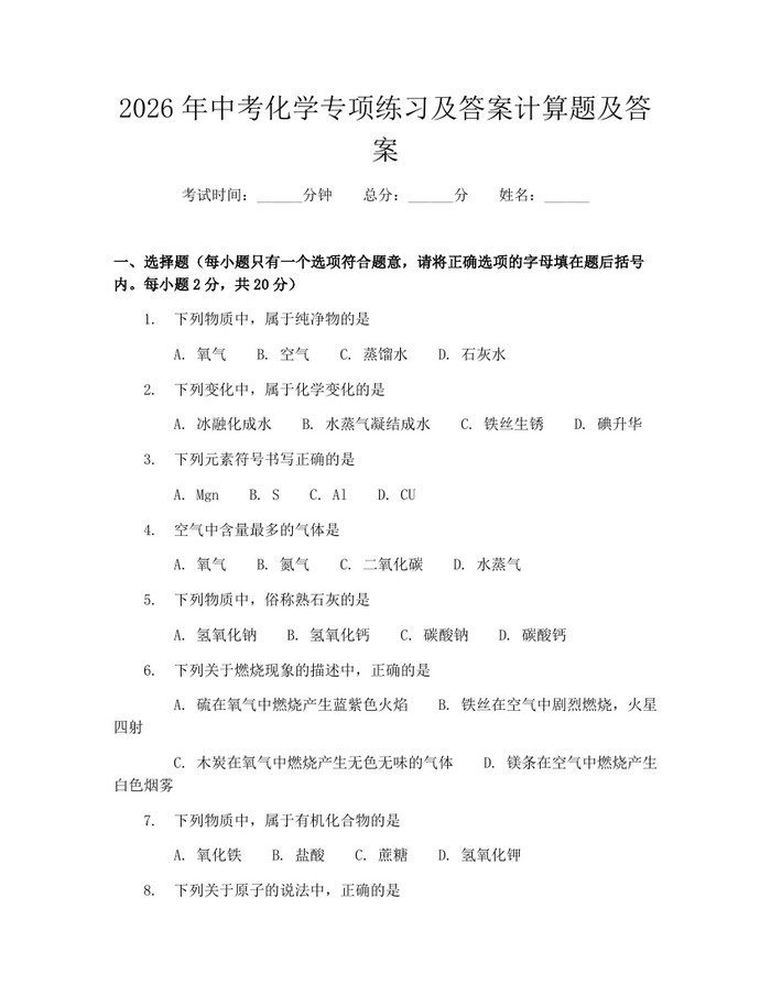 2026年中考化学专项练习及答案计算题及答案：(docx+pdf)免费下载