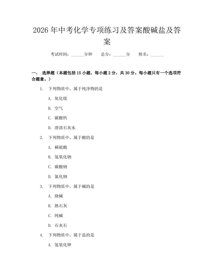 2026年中考化学专项练习及答案酸碱盐及答案:(docx+pdf)免费下载