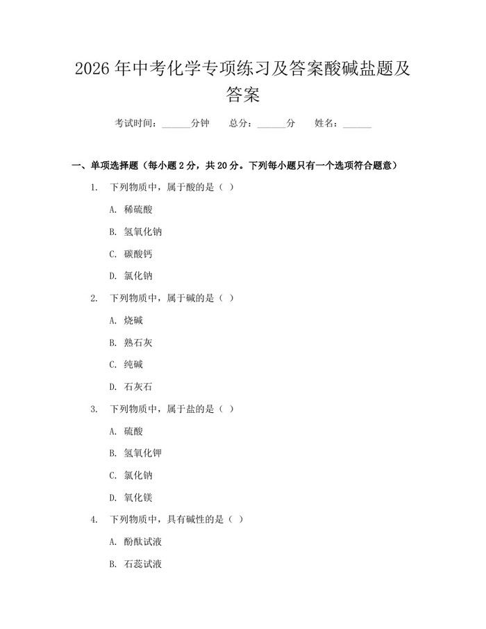2026年中考化学专项练习及答案酸碱盐题及答案：(docx+pdf)免费下载