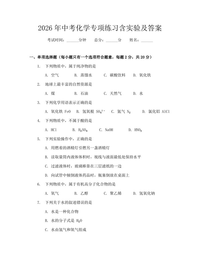 2026年中考化学专项练习含实验及答案：(docx+pdf)免费下载
