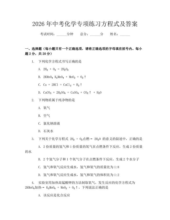 2026年中考化学专项练习方程式及答案：(docx+pdf)免费下载