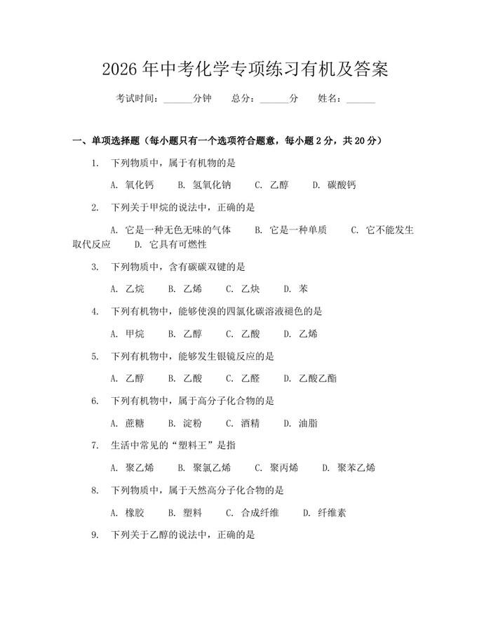 2026年中考化学专项练习有机及答案：(docx+pdf)免费下载