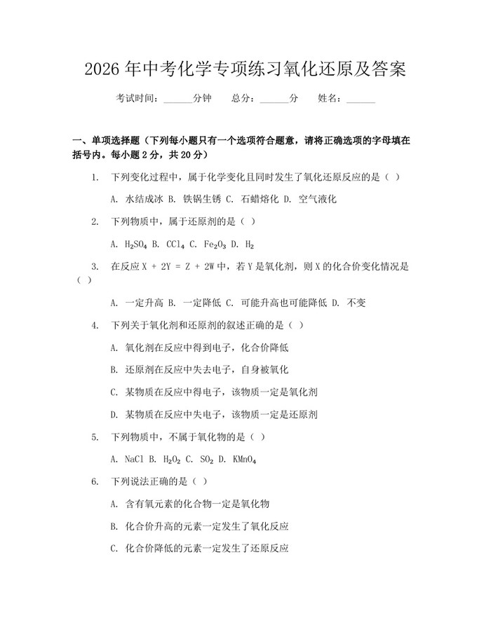 2026年中考化学专项练习氧化还原及答案：(docx+pdf)免费下载