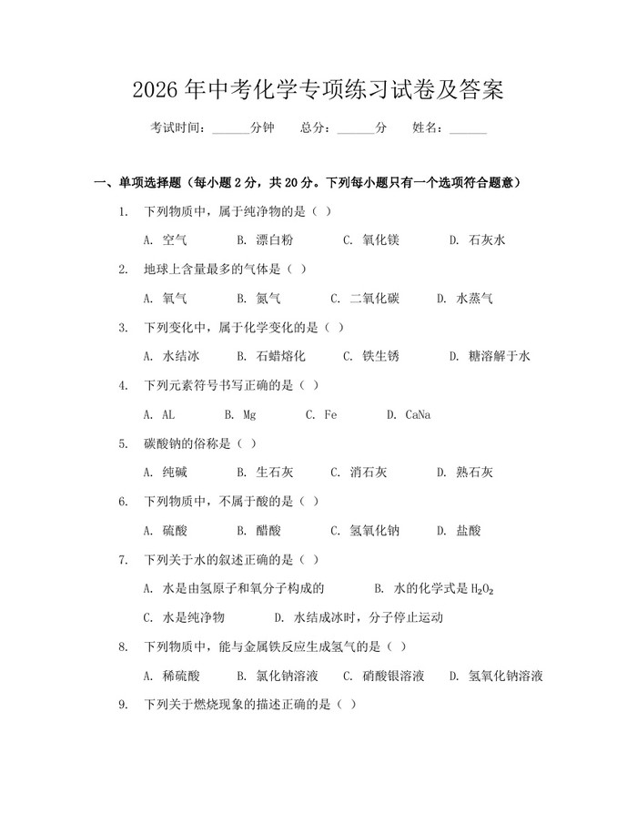 2026年中考化学专项练习试卷及答案：(docx+pdf)免费下载