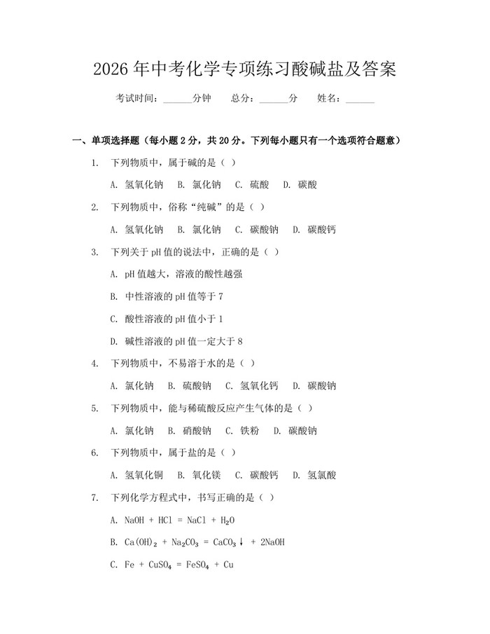 2026年中考化学专项练习酸碱盐及答案：(docx+pdf)免费下载
