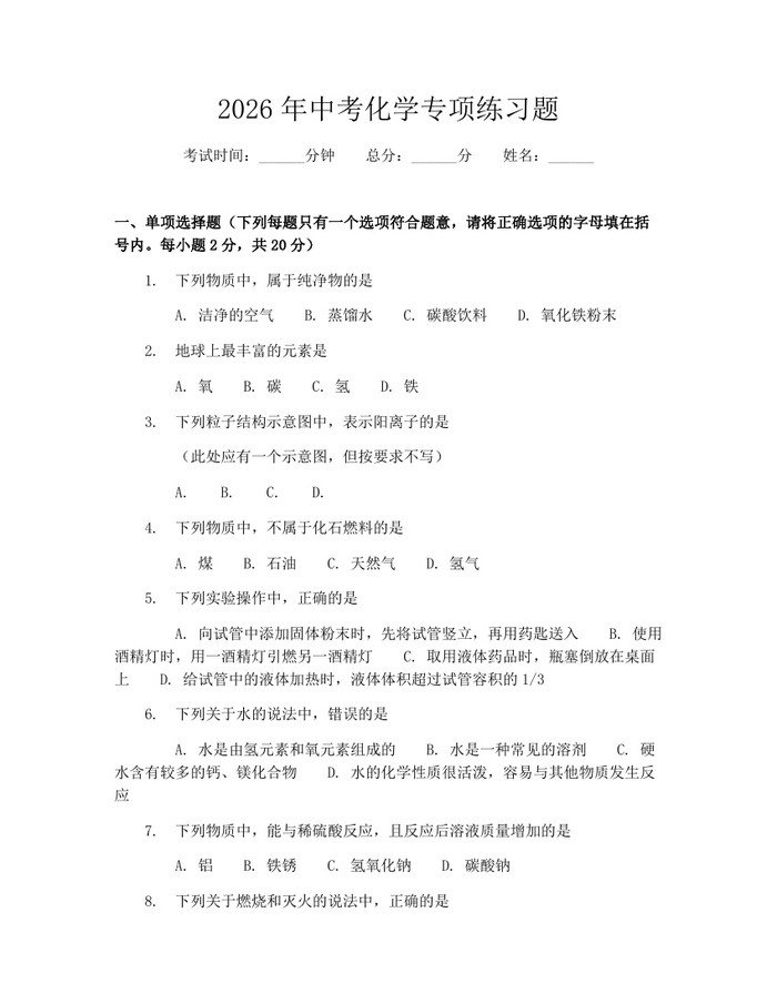 2026年中考化学专项练习题：(docx+pdf)免费下载