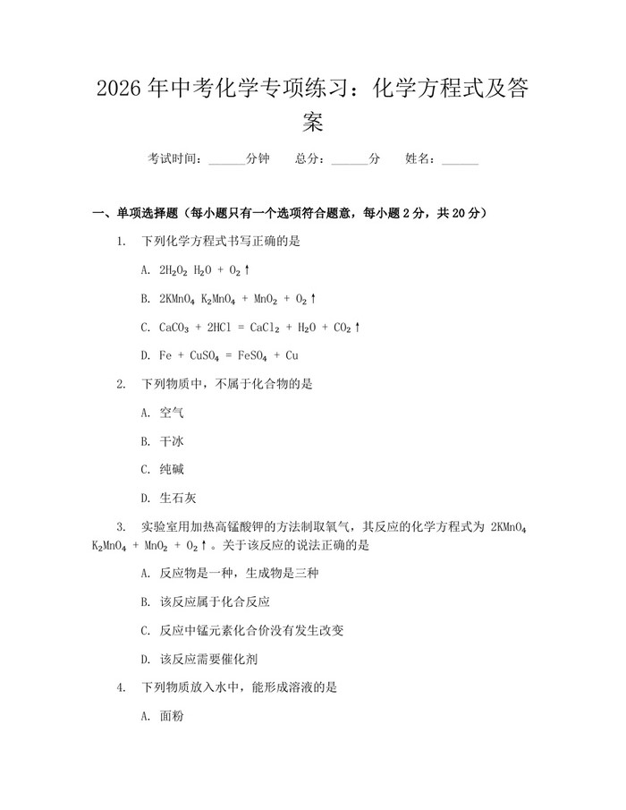 2026年中考化学专项练习：化学方程式及答案：(docx+pdf)免费下载