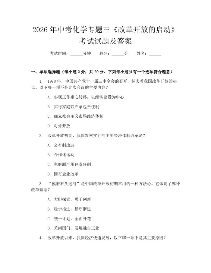 2026年中考化学专题三《改革开放的启动》考试试题及答案：(docx+pdf)免费下载