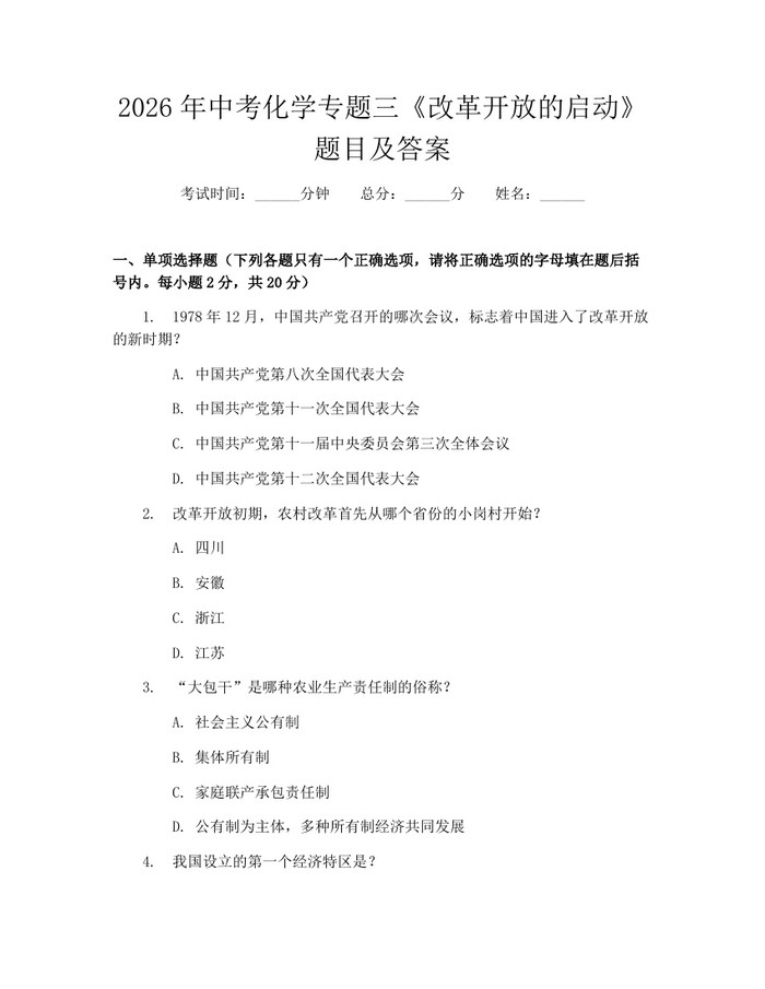 2026年中考化学专题三《改革开放的启动》题目及答案：(docx+pdf)免费下载