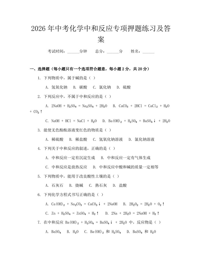 2026年中考化学中和反应专项押题练习及答案：(docx+pdf)免费下载