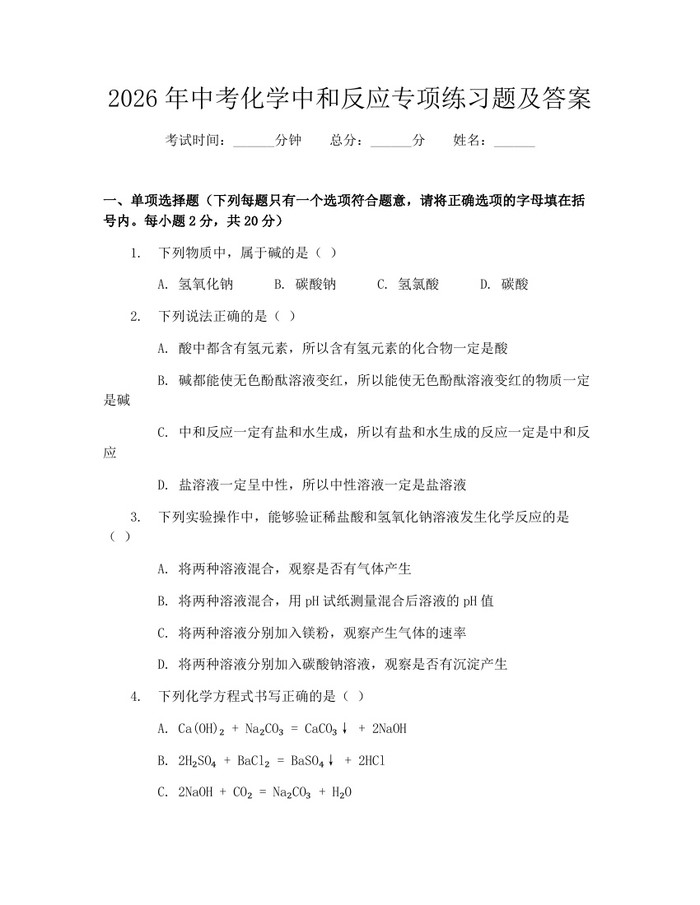 2026年中考化学中和反应专项练习题及答案：(docx+pdf)免费下载