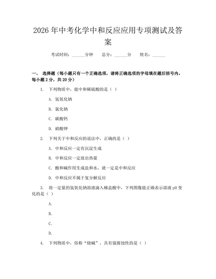 2026年中考化学中和反应应用专项测试及答案：(docx+pdf)免费下载
