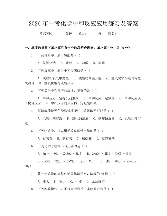 2026年中考化学中和反应应用练习及答案：(docx+pdf)免费下载