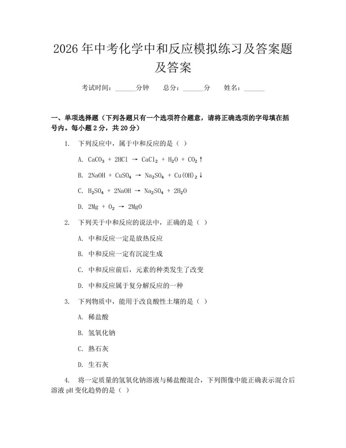 2026年中考化学中和反应模拟练习及答案题及答案：(docx+pdf)免费下载