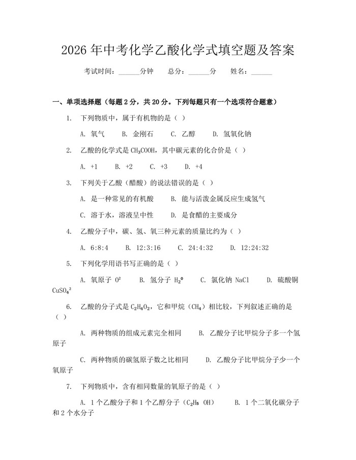 2026年中考化学乙酸化学式填空题及答案：(docx+pdf)免费下载