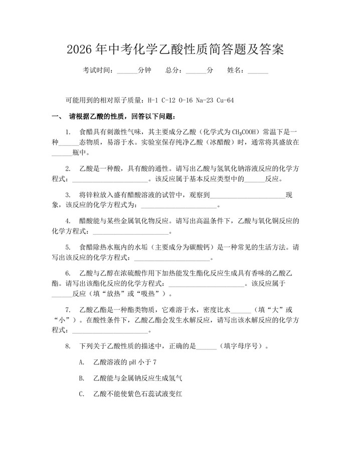 2026年中考化学乙酸性质简答题及答案：(docx+pdf)免费下载