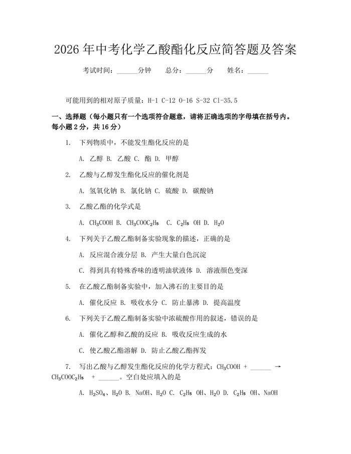2026年中考化学乙酸酯化反应简答题及答案：(docx+pdf)免费下载