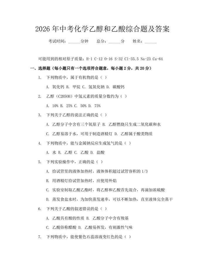 2026年中考化学乙醇和乙酸综合题及答案：(docx+pdf)免费下载