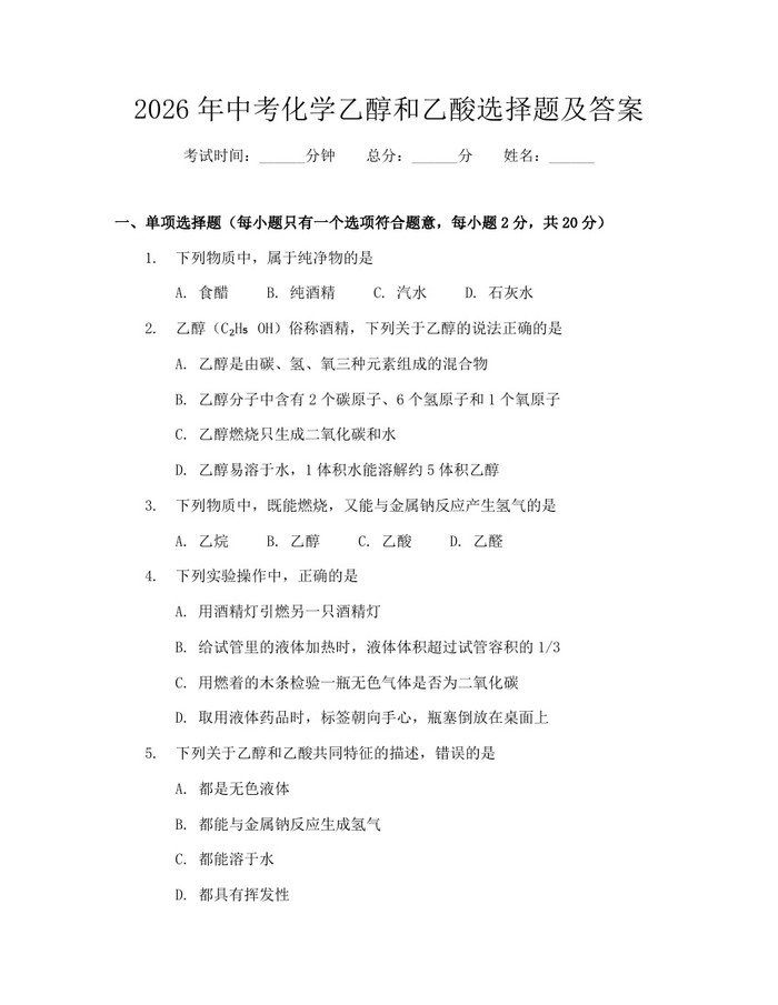 2026年中考化学乙醇和乙酸选择题及答案：(docx+pdf)免费下载