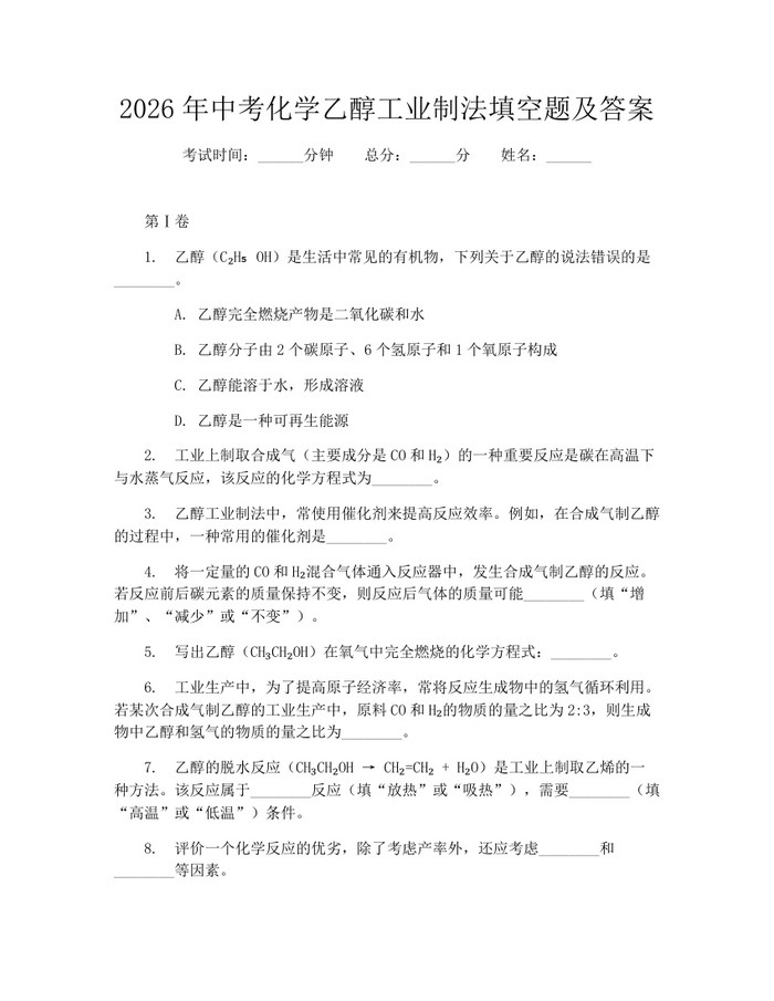 2026年中考化学乙醇工业制法填空题及答案：(docx+pdf)免费下载